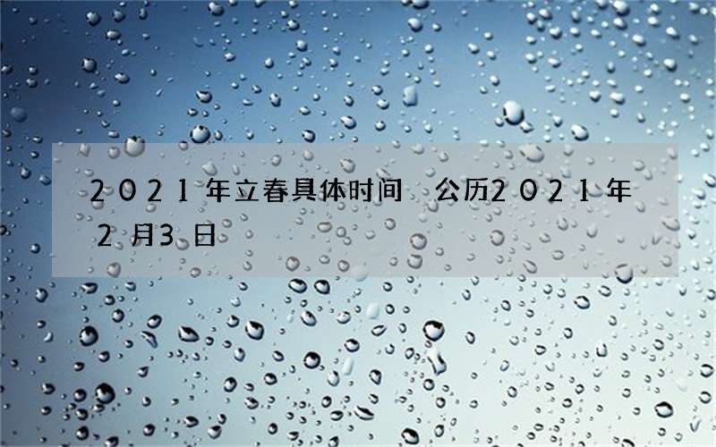 2021年立春具体时间 公历2021年2月3日